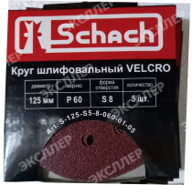 Круг шлифовальный VELCRO 125 мм., Р60, с отверстиями (5 шт) (арт. S-125-S5-8-060-01-05) "Schach