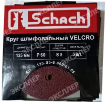 Круг шлифовальный VELCRO 125 мм., Р60, с отверстиями (5 шт) (арт. S-125-S5-8-060-01-05) "Schach