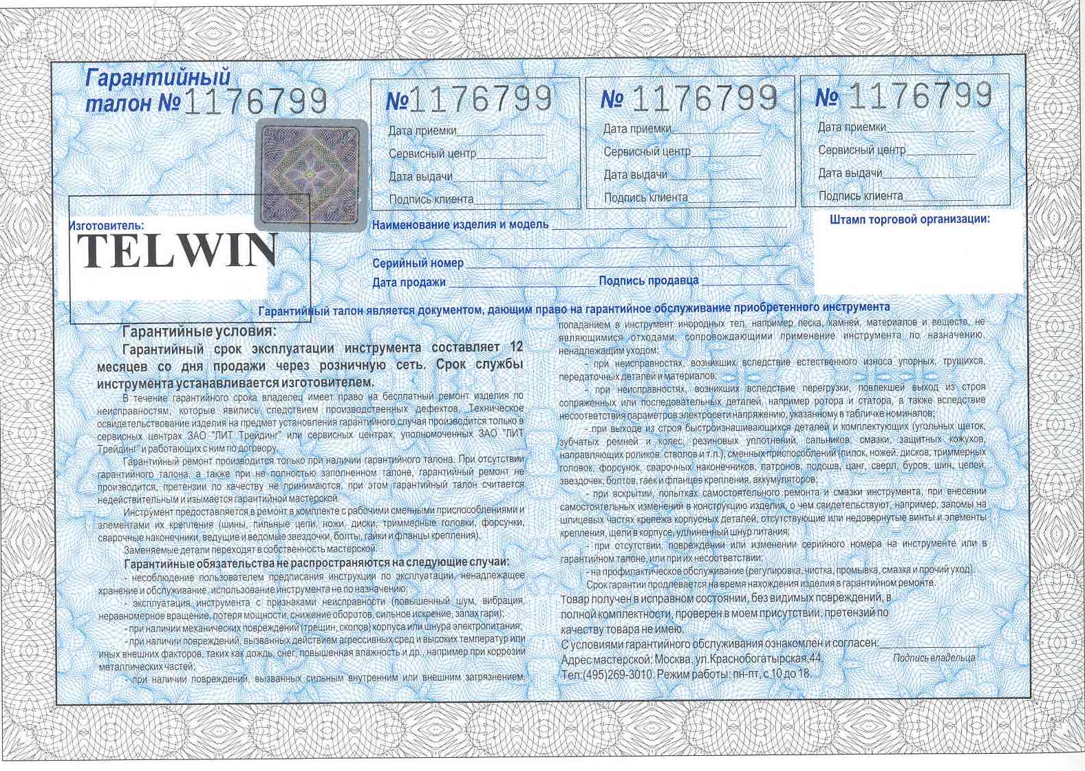 Срок службы в рб. Telwin Converter 1000 829447. Telwin гарантийный талон. Гарантийный талон Ресанта 8 КВТ. Gg2200 Кратон гарантийный талон.