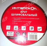 Круг шлифовальный для ЭШМ 150/600Э 40 Интерскол