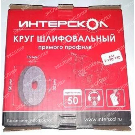 Круг шлифовальный 150*16*32 для Т-150/150 Интерскол 2181915002501