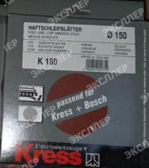 Шлифшкурка К180 150мм 5шт Kress 92844201