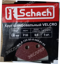 Круг шлифовальный VELCRO 125 мм., Р80, с отверстиями (5 шт) (арт. S-125-S5-8-080-01-05) "Schach