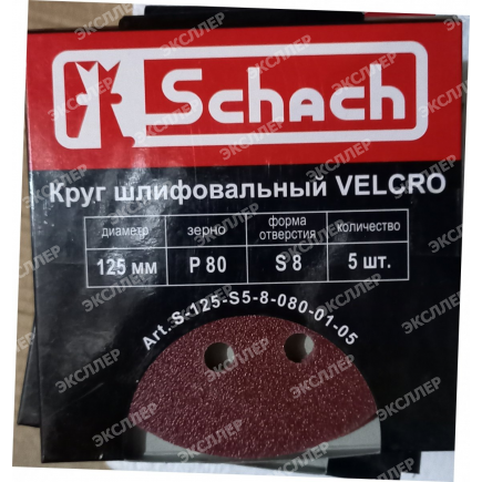 Круг шлифовальный VELCRO 125 мм., Р80, с отверстиями (5 шт) (арт. S-125-S5-8-080-01-05) "Schach"