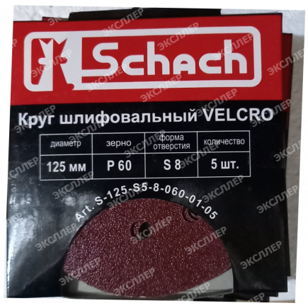 Круг шлифовальный VELCRO 125 мм., Р60, с отверстиями (5 шт) (арт. S-125-S5-8-060-01-05) "Schach"